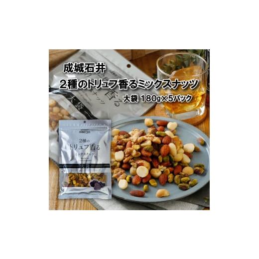 ふるさと納税 加工品等 千葉県 旭市 ミックスナッツ 2種のトリュフ香るミックスナッツ 180g ×...