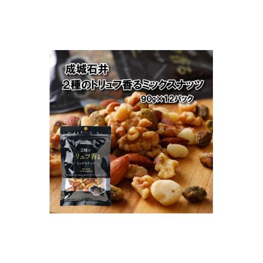 ふるさと納税 加工品等 千葉県 旭市 ミックスナッツ 2種のトリュフ香るミックスナッツ 90g × ...