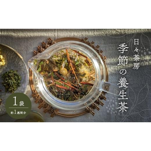 ふるさと納税 お茶類 岡山県 赤磐市 季節の養生茶 お試し 1袋 約1週間分 お茶 癒し ブレンド茶...