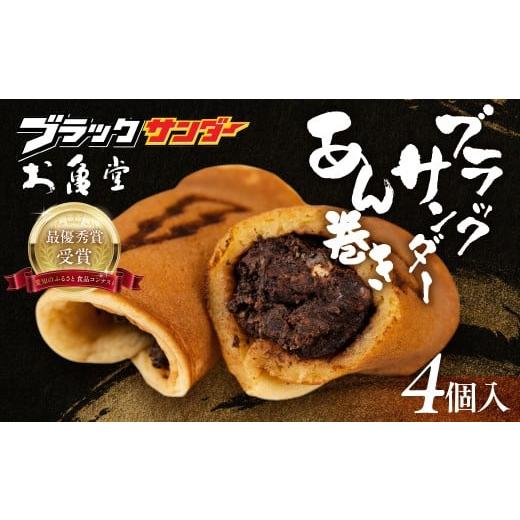 ふるさと納税 和菓子 和菓子セット・詰め合わせ 愛知県 豊橋市 ブラックサンダーあん巻き コラボ 選...