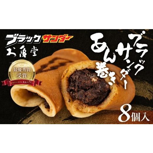ふるさと納税 和菓子 和菓子セット・詰め合わせ 愛知県 豊橋市 ブラックサンダーあん巻き コラボ 選...