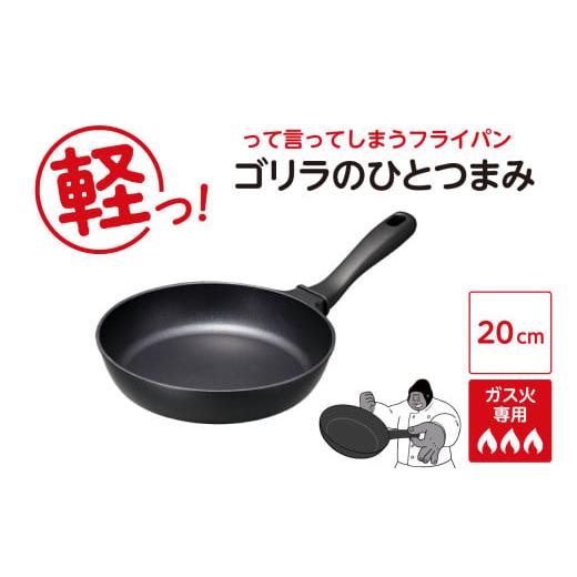 ふるさと納税 雑貨・日用品 東京都 品川区 ゴリラのひとつまみフライパン 20cm 20cm