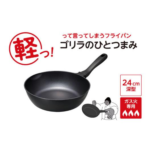 ふるさと納税 雑貨・日用品 東京都 品川区 ゴリラのひとつまみフライパン 24cm深型 24cm深型