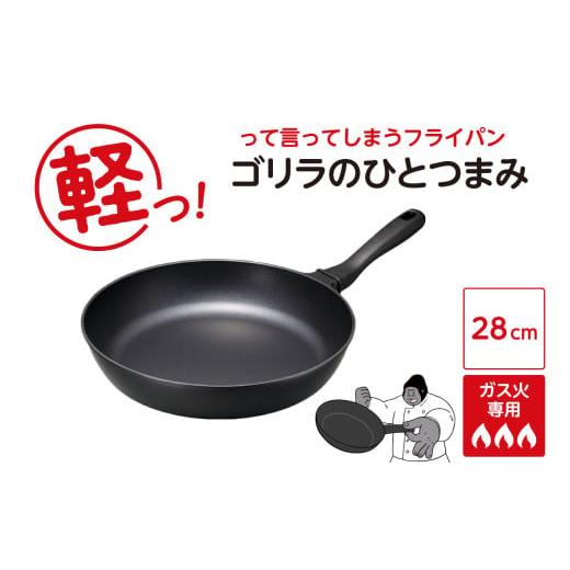 ふるさと納税 雑貨・日用品 東京都 品川区 ゴリラのひとつまみフライパン 28cm 28cm