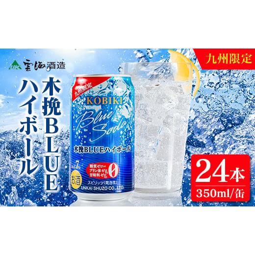 ふるさと納税 焼酎 宮崎県 綾町  雲海酒造 九州限定 木挽BLUE ハイボール 350ml×24本...