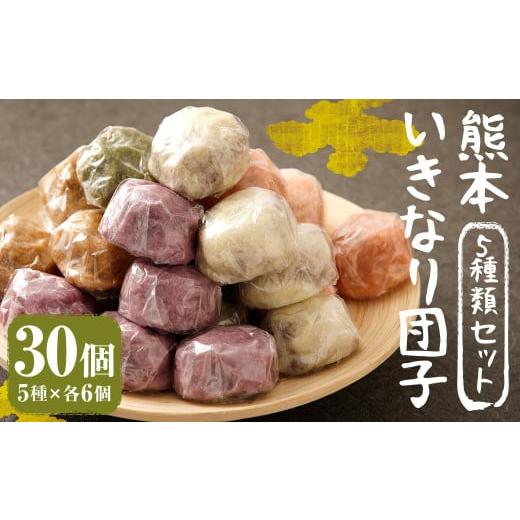 ふるさと納税 和菓子 和菓子セット・詰め合わせ 熊本県 益城町 熊本 いきなり団子 30個 セット ...