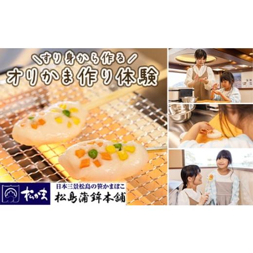 ふるさと納税 体験チケット 宮城県 松島町 オリジナルかまぼこ作り体験 ／ 体験チケット 料理体験 ...