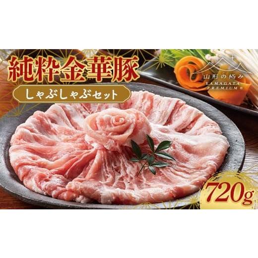 ふるさと納税 しゃぶしゃぶ 山形県 -  山形の極み 平田牧場 幻の豚 純粋金華豚 しゃぶしゃぶセッ...