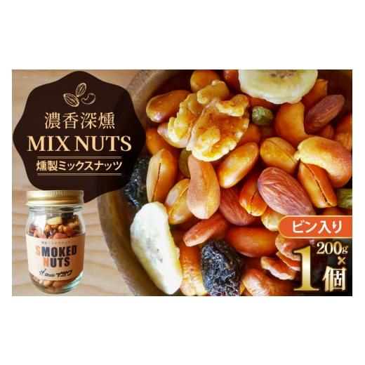 ふるさと納税 燻製 山形県 高畠町 濃香 深燻 ビン入り 燻製 ミックスナッツ 200g 1個 伊澤...