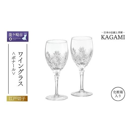 ふるさと納税 雑貨・日用品 グラス 茨城県 龍ケ崎市 ペアワイングラス ボナール KWP249-25...