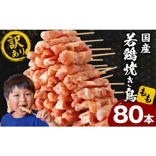 ふるさと納税 鶏肉 焼き鳥 宮崎県 宮崎市  訳あり 若鶏焼き鳥もも串　80本セット_M146-01...