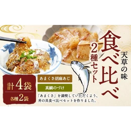 ふるさと納税 魚貝類 熊本県 上天草市 天草の味 食べ比べ2種セット（各2袋 計4袋）あまくさ胡麻あ...