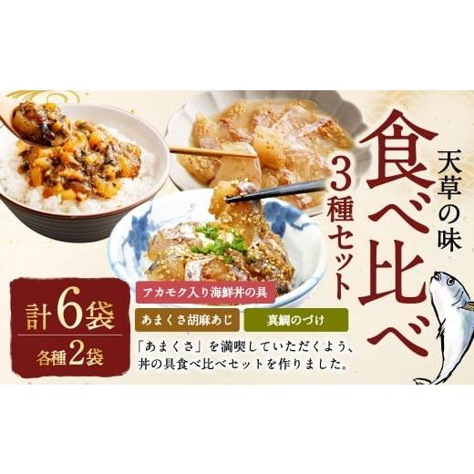 ふるさと納税 魚貝類 熊本県 上天草市 天草の味 食べ比べ3種セット（各2袋 計6袋）あまくさ胡麻あ...