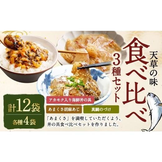 ふるさと納税 魚貝類 熊本県 上天草市 天草の味 食べ比べ3種セット（各4袋 計12袋）あまくさ胡麻...