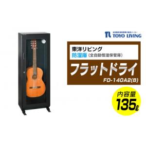 ふるさと納税 電化製品 神奈川県 横浜市 フラットドライ　FD-140A2(B)