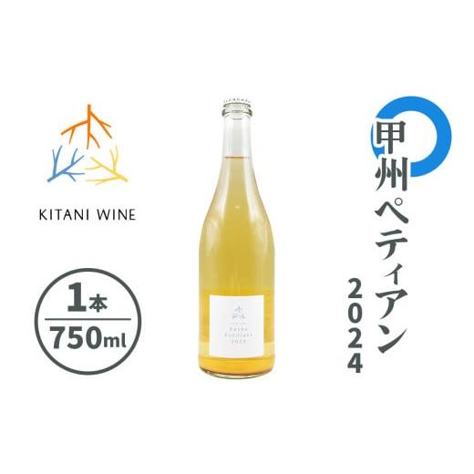 ふるさと納税 ワイン スパークリングワイン 奈良県 香芝市 甲州ペティアン 2024 (750ml×...