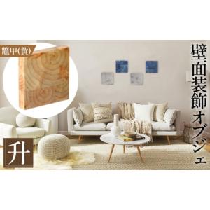 ふるさと納税 雑貨・日用品 インテリア 広島県 府中市 壁面装飾オブジェ 升〜masu〜／鼈甲（黄）　500g ／ インテリア 壁飾り 壁掛け ウォール デコレーショ…