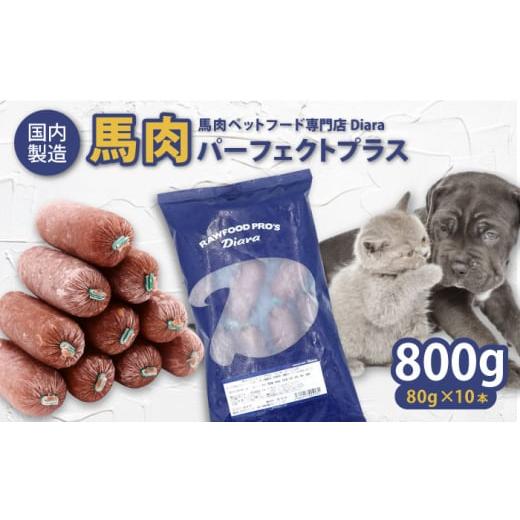 ふるさと納税 馬肉 神奈川県 横須賀市  年内発送の受付は12月24日まで 犬猫用・ペット用 馬肉パ...