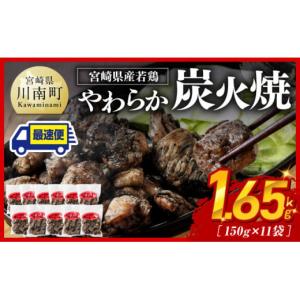 ふるさと納税 鶏肉 焼き鳥 宮崎県 川南町  最速便 宮崎県産若鳥 やわらか炭火焼 計1.65kg（150ｇ×11袋） 鶏 肉 鶏肉 国産 とり 九州産 鳥 宮崎県産 小分け 炭…｜ふるさとチョイス