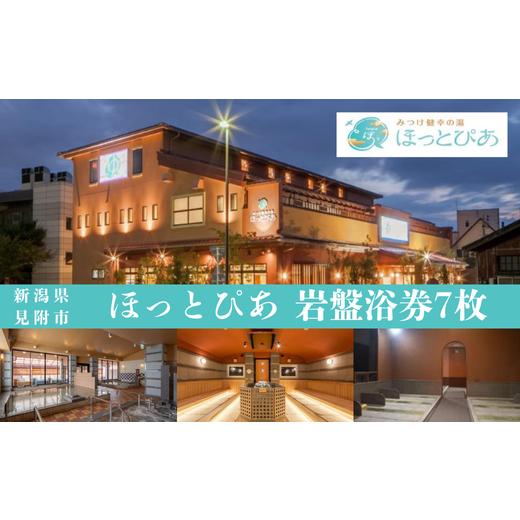 ふるさと納税 温泉・サウナ・スパ利用券 新潟県 見附市 みつけ健幸の湯 ほっとぴあ（見附市）で使える...