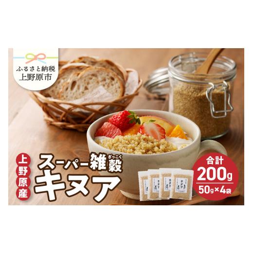 ふるさと納税 雑穀 山梨県 上野原市 上野原産キヌア　スーパー雑穀　50g入り×4袋セット