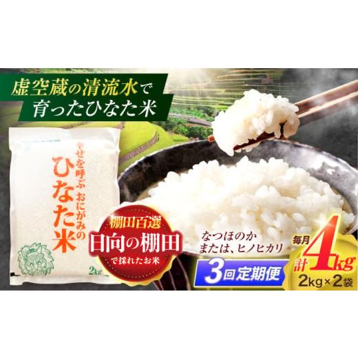 ふるさと納税 地域のお礼の品 長崎県 川棚町  3回定期便 虚空蔵の清流水で育った棚田米『ひなた米』...
