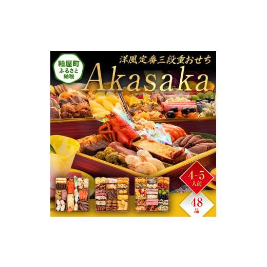 ふるさと納税 おせち 福岡県 粕屋町 洋風定番三段重おせち『Akasaka』（特大8寸 3段重 48...