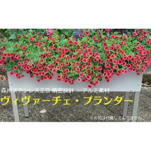 ふるさと納税 雑貨・日用品 香川県 観音寺市 ヴィヴァーチェ・プランター アルミ 素材 軽量 ガーデニング用品 ベランダ 屋外 屋内 園芸