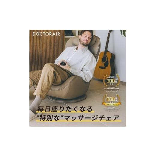 ふるさと納税 美容・健康家電 東京都 千代田区 ドクターエア 3Dマジックチェア 座椅子 ベージュ　...