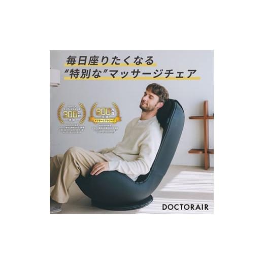 ふるさと納税 美容・健康家電 東京都 千代田区 ドクターエア 3Dマジックチェア 座椅子 ブラック　...