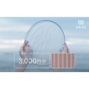 ふるさと納税 地元のお買物券 石川県 加賀市 ARASのお買いものカード3,000円分 ARAS エイラス 割れない うつわ 贈り物 ギフト カタログギフト 1万円 10000円 a…