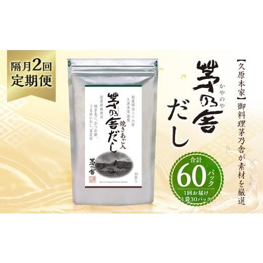 ふるさと納税 塩・だし 福岡県 久山町  隔月2回定期便 久原本家 茅乃舎だし 8g×30パック（各...