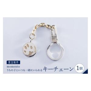 ふるさと納税 アクセサリー 東京都 品川区 momento シルバー うちの子といつも一緒にいられるキーチェーン(受注制作） アクセサリー ジュエリー プレゼント …