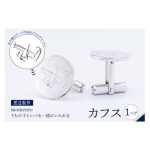 ふるさと納税 アクセサリー 東京都 品川区 momento シルバー うちの子といつも一緒にいられる カフス(受注制作） カフスボタン カフリンクス アクセサリー プ…