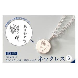 ふるさと納税 アクセサリー ネックレス 東京都 品川区 momento シルバー うちの子といつも一緒にいられる ネックレス-S(受注制作） アクセサリー ジュエリー …