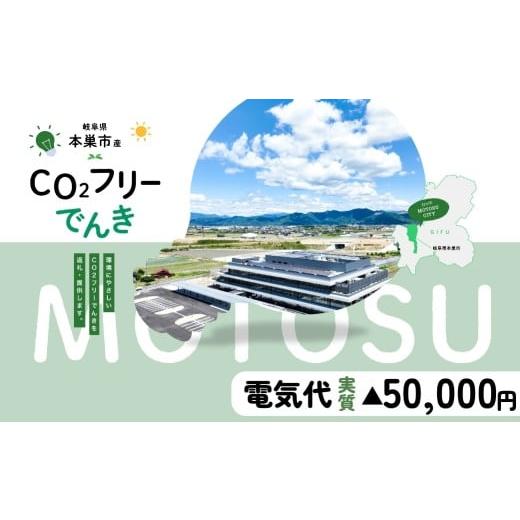 ふるさと納税 イベントやチケット等 岐阜県 本巣市 本巣市産 CO2 フリーでんき 200,000円...