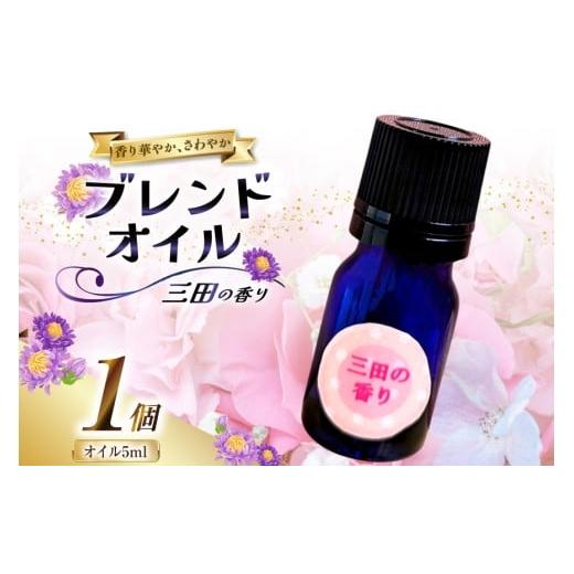 ふるさと納税 アロマ・入浴剤 アロマ用品 兵庫県 三田市 オイル 三田の香り ブレンドオイル 5ml...