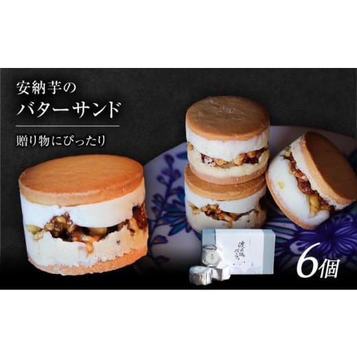 ふるさと納税 焼菓子・チョコレート クッキー 長崎県 五島市 波止場の安納芋のバターサンド 五島市／...