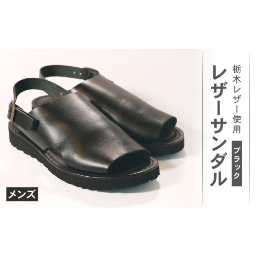 ふるさと納税 ファッション 靴 大阪府 松原市 メンズ レザーサンダル ブラック Sサイズ 24.5...