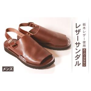 ふるさと納税 ファッション 靴 大阪府 松原市 メンズ レザーサンダル スーパーブラウン Mサイズ 25.5 26.0 cm レザーシューズ レザー シューズ 革靴 革 靴 シ…