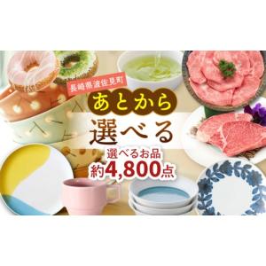 ふるさと納税 カタログ 長崎県 波佐見町 あとか...の商品画像