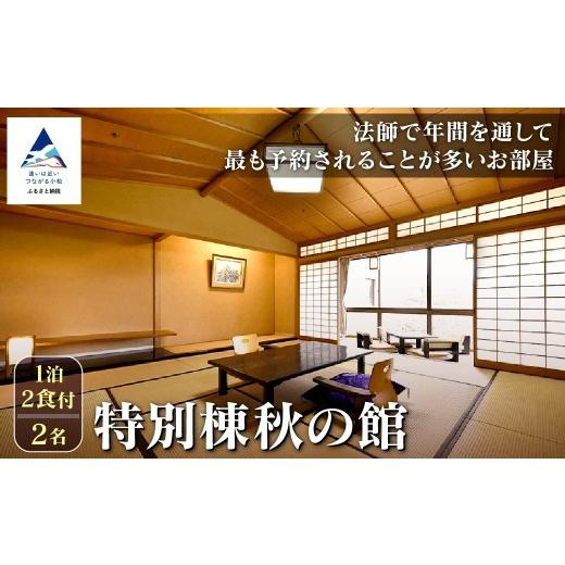 ふるさと納税 宿泊券 旅館・民宿 石川県 小松市  法師 特別棟秋の館 1泊2食付2名 粟津温泉 旅...