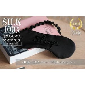 ふるさと納税 雑貨・日用品 京都府 京丹後市 アイマスク（黒） ふるさと納税 アイマスク シルク シルク100％ 高品質 丹後ちりめん 快眠 安眠 美容 乾燥予防　T…