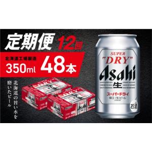 ふるさと納税 ビール 北海道 札幌市 定期便 1...の商品画像