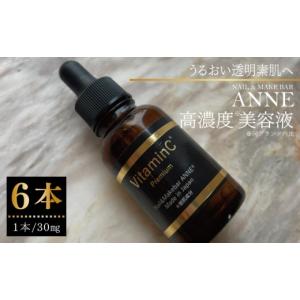 ふるさと納税 化粧水・乳液 美容液・クリーム 大阪府 泉佐野市 NAIL&MAKE BAR ANNE 高濃度美容液 6本