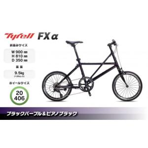 ふるさと納税 自転車 折りたたみ自転車 香川県 さぬき市 Tyrell(タイレル) FXα ブラックパープル＆ピアノブラック 自転車 折りたたみ式 ミニベロ スポーツ ロ…