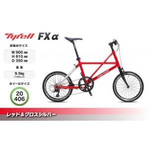 ふるさと納税 自転車 折りたたみ自転車 香川県 さぬき市 Tyrell(タイレル) FXα レッド＆グロスシルバー 自転車 折りたたみ式 ミニベロ スポーツ ロードバイク…