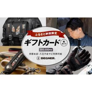 ふるさと納税 スポーツ・アウトドア 京都府 京都市 デグナー ふるさと納税限定ギフトカード 300,000円分 ［ 京都 バイクギア ギフト券 人気 おすすめ 革 レザ…