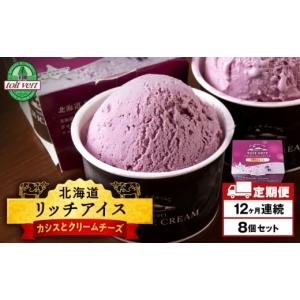 ふるさと納税 菓子 アイス 北海道 黒松内町 定期便12ヶ月 リッチアイスクリーム 手摘みカシスとクリームチーズ　8個セット（100ml）