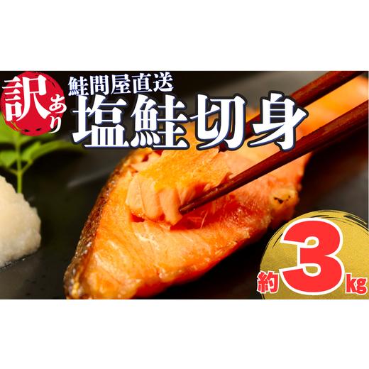 ふるさと納税 魚貝類 鮭 三重県 紀北町 訳あり 鮭切り身〈約3kg〉 選べる配達日時 フレーク 塩...